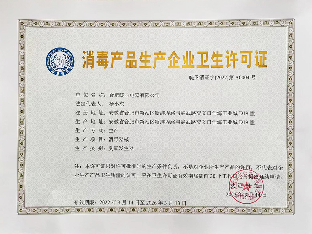 熱烈慶賀合肥暖心電器有限公司榮獲消毒產(chǎn)品生產(chǎn)企業(yè)衛(wèi)生許可證！